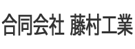 合同会社 藤村工業